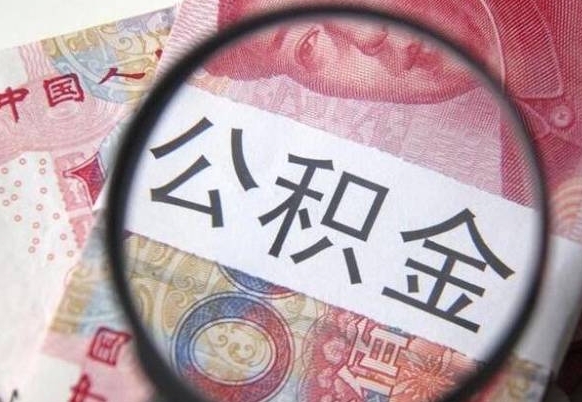 长葛异地公积金销户提取流程（异地公积金注销提取）